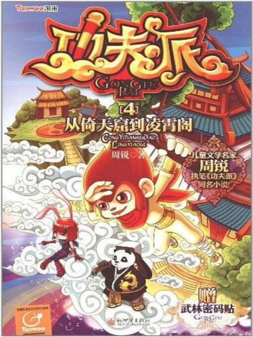 Title details for 功夫派4从倚天窟到凌霄阁 by 周锐 - Available